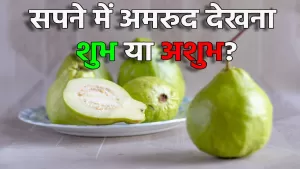 सपने में अमरुद देखने का क्या मतलब होता है?