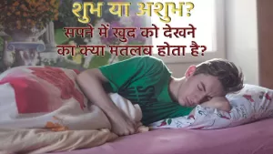 स्वप्नशास्त्र : सपने में खुद को देखने का क्या मतलब होता है?