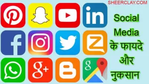 Social Media के  फायदे और नुकसान