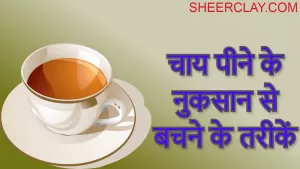 चाय पीने के नुकसान से बचने के उपाय