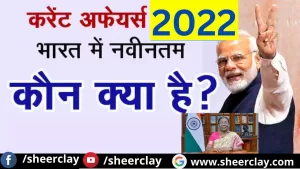 वर्तमान में कौन क्या है  2022