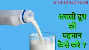 असली दूध की पहचान कैसे करें?
