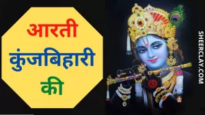 आरती कुंजबिहारी की, श्री गिरिधर कृष्ण मुरारी की