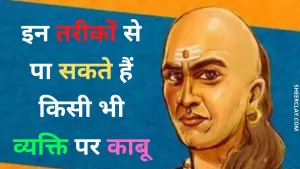 Chanakya Niti: आचार्य चाणक्य के अनुसार इन तरीकों से किसी भी व्यक्ति पर कर सकते हैं काबू