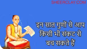 गोस्वामी तुलसी दास जी  द्वारा बताए गए  सात गुणों से आप किसी भी संकट से बच सकते हैं