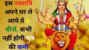 Navratri 2021: इस नवरात्रि अपने घर ले आये ये 5 चीजें, कभी नहीं होगी धन की कमी