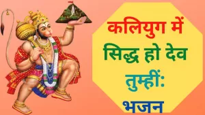 कलियुग में सिद्ध हो देव तुम्हीं