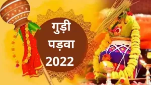 Gudi Padwa 2022: कब और कैसे मनाया जाता है गुड़ी पड़वा का त्योहार