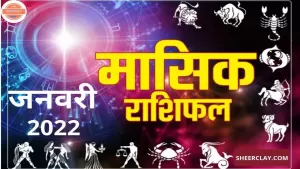 जनवरी मासिक राशिफल: कैसा रहेगा आपका जनवरी का महिना, जानते हैं जनवरी के राशिफल के बारे में