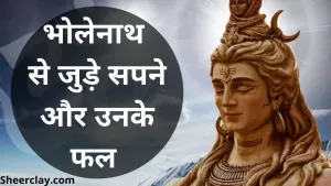 सावन विशेष : सपने में दिखे भोलेनाथ से जुड़ी हुई ये चीजें तो समझ जायें जल्द बदल जाने वाली है किस्मत