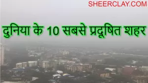 दुनिया के 10 सबसे प्रदूषित शहर