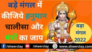 Bada Hanuman Mangal 2022: इन ज्येष्ठ महीने के बड़े मंगल में कीजिये हनुमान चालीसा और मंत्रों का जाप