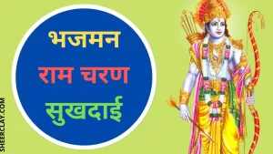 भजमन राम चरण सुखदाई