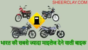 भारत की सबसे ज्यादा माइलेज देने वाली बाइक