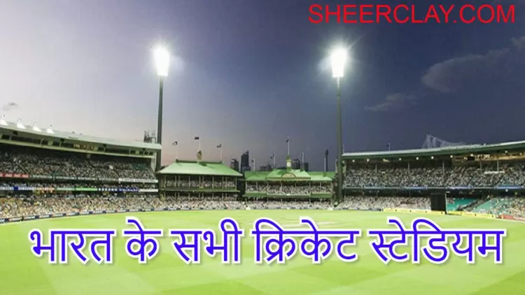 भारत के सभी क्रिकेट स्टेडियम