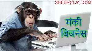 मंकी बिजनेस - Monkey Business