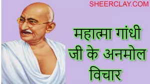 महात्मा गांधी जी के अनमोल विचार