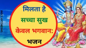 मिलता है सच्चा सुख केवल भगवान- भजन