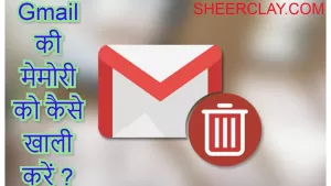 Gmail की मेमोरी को कैसे खाली करें