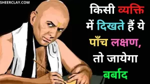 Chanakya Niti : चाणक्य नीति के अनुसार यदि किसी व्यक्ति में दिखते हैं ये पाँच लक्षण, तो जायेगा बर्बाद