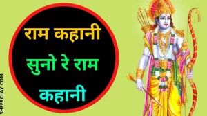 राम कहानी सुनो रे राम कहानी