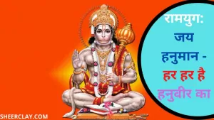 रामयुग जय हनुमान - हर हर है हनुवीर का