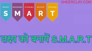 लक्ष्य को बनायें S.M.A.R.T