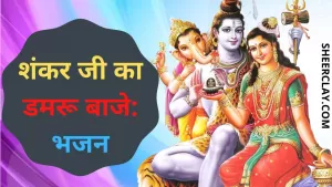 शंकर जी का डमरू बाजे: भजन