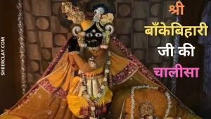 श्री बाँकेबिहारी जी की सम्पूर्ण  चालीसा