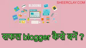 सफल ब्लॉगर कैसे बने ?