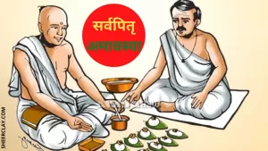 Sarvapitra amavasya 2021: इस वर्ष कब है सर्वपितृ अमावस्या, पितरों की  मृत्यु तिथि भूल चुके लोग इस दिन करते हैं उनका श्राद्ध