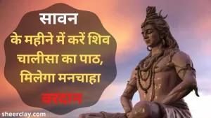 सावन विशेष : सावन के महीने में करें शिव चालीसा का पाठ, मिलेगा मनचाहा वरदान