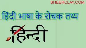 हिंदी भाषा के रोचक तथ्य
