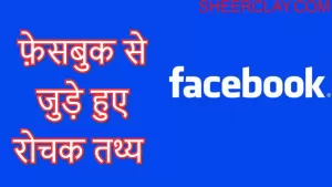 FACEBOOK के रोचक तथ्य