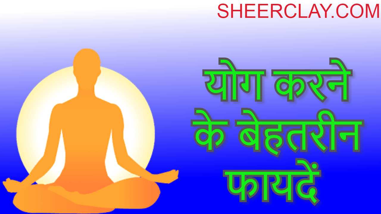 योग करने के बेहतरीन फायदे Yog Karne ke Fayde